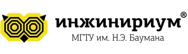 Инжинириум МГТУ им. Баумана